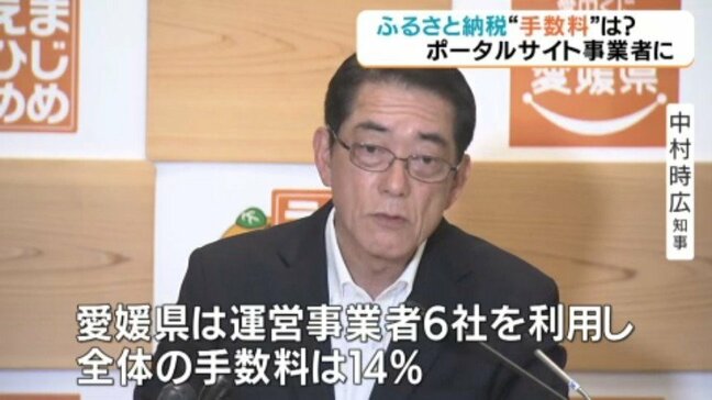ふるさと納税 ポータルサイト事業者に支払った“手数料”  愛媛県と市町は11.5%|TBS NEWS DIG