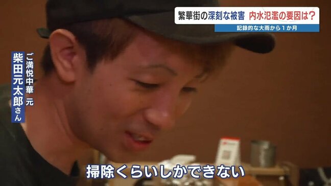 記録的な大雨1か月…繁華街ではいまだ水が出ない飲食店も　専門家が指摘「浸水が当たり前の時代に」|TBS NEWS DIG