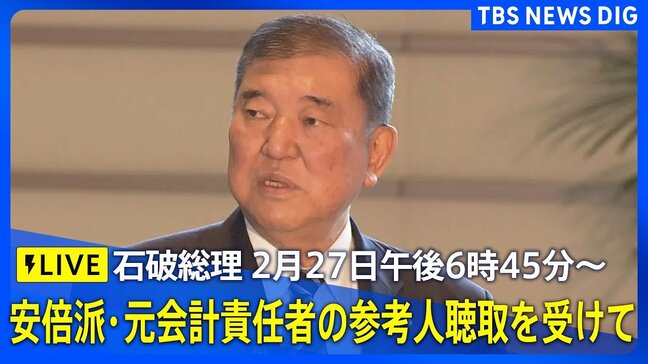 【LIVE】石破総理　コメント　安倍派・元会計責任者の参考人聴取を受けて（2025年2月27日）|TBS NEWS DIG