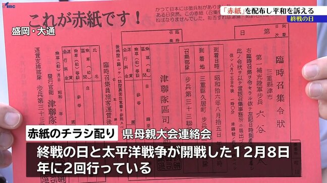 「戦争のない世界を子どもたちに」　終戦の日　かつて軍隊召集を命じる赤紙のチラシを配布　盛岡市|TBS NEWS DIG