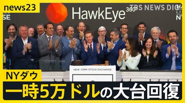 NYダウ 一時5万ドルの大台回復…中東の緊張緩和に期待 日経平均株価は史上最高値も「見極めが必要」と警戒感【news23】|TBS NEWS DIG