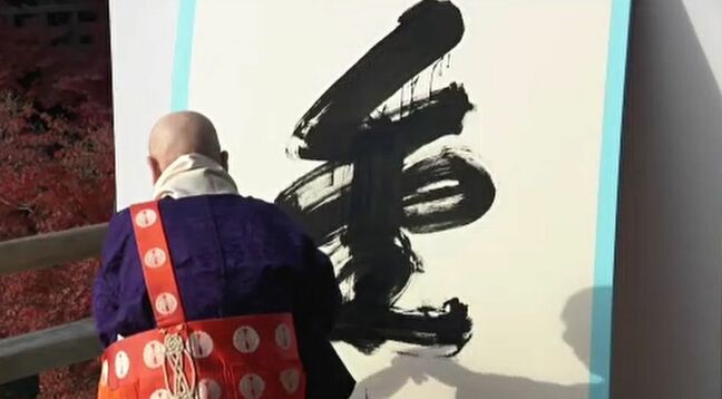 今年の漢字は「金」ですけど… 「翔」や「稼」そして能登を思い「難」も あなたの“今年の漢字”は|TBS NEWS DIG