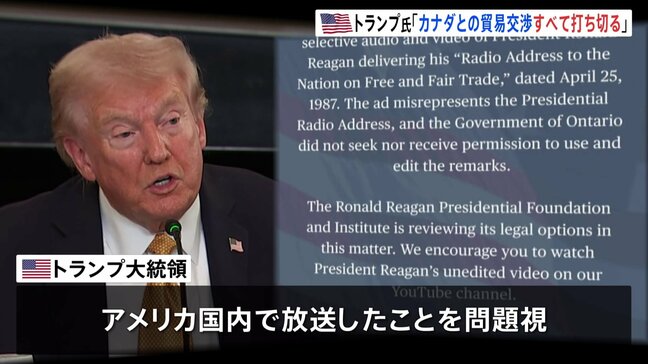 トランプ大統領「カナダとのすべての貿易交渉を打ち切る」 カナダ・オンタリオ州が作成したレーガン元大統領演説引用のCMを問題視|TBS NEWS DIG