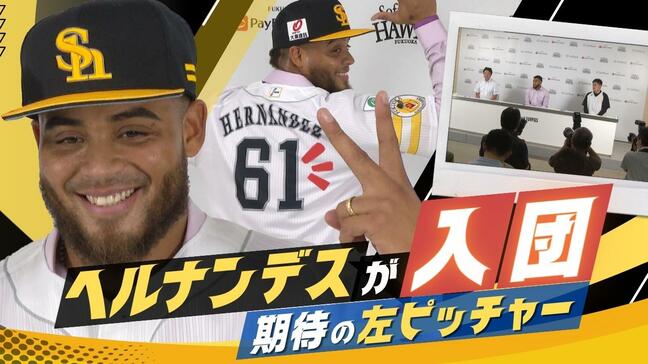 ヘルナンデス投手がホークス入団会見　リリーフでの活躍に期待　ベネズエラ出身|TBS NEWS DIG