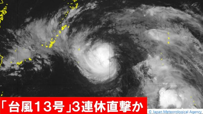 「台風13号」3連休は不安定な天気 沖縄・奄美では走行中のトラックが横転のおそれもある「猛烈な風」が吹くおそれ…不要不急の外出を控えて|TBS NEWS DIG