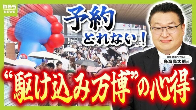 【大混雑】パビリオンは「とれたらラッキー」　２９回万博に行った旅のプロに聞く駆け込み万博の心得　知りたい「疲れない帰り方」|TBS NEWS DIG