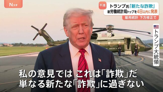 トランプ大統領が“不正”主張&解任指示の雇用統計・担当局長の後任「3日か4日以内に」発表へ 再び政治目的の操作と非難|TBS NEWS DIG