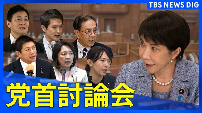 【今国会初の党首討論】スケジュールや各党の時間配分を一覧表示　野党6党が高市早苗総理と論戦　消費減税や中東情勢への対応、補正予算案、AIへの対応など追及か|TBS NEWS DIG