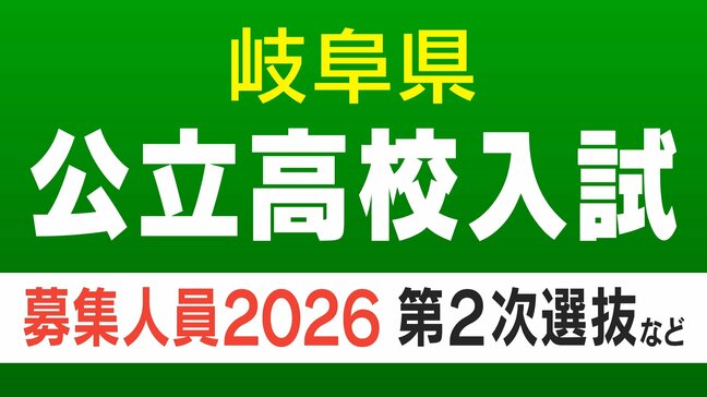 【岐阜県公立高校入試2026】｢第2次選抜｣の募集人員 合格者が募集に満たない学校で実施 全日制･定時制 通信制後期選抜も 〈一覧で掲載〉|TBS NEWS DIG
