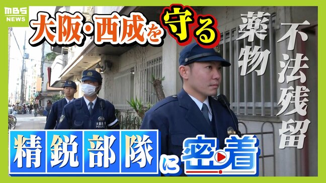 「不法残留」事案が増加傾向...かつて暴動が起きた“労働者の街”大阪・西成 万博を前に警戒強める署長直轄部隊『マルタイ』に密着|TBS NEWS DIG