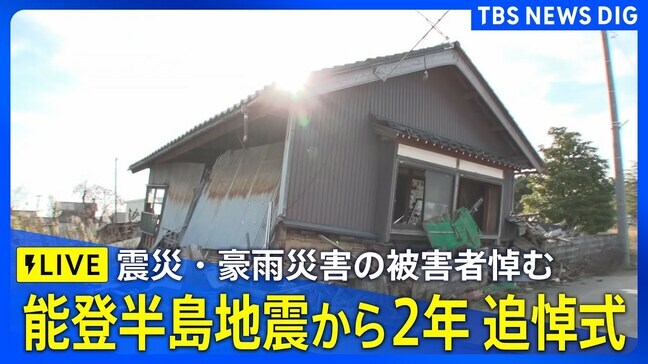 【追悼式ライブ】能登半島地震から2年 震災・奥能登豪雨の被害者悼む（2026年1月1日午後3時30分～）|TBS NEWS DIG
