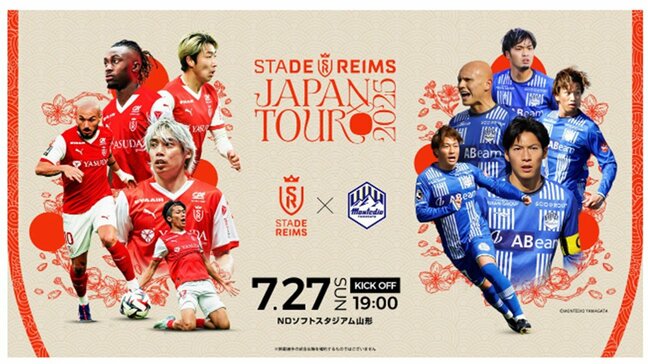【速報】モンテディオ山形VSスタッド・ランス（仏1部）の試合が山形で実現！スペシャルマッチのチケット詳細は|TBS NEWS DIG