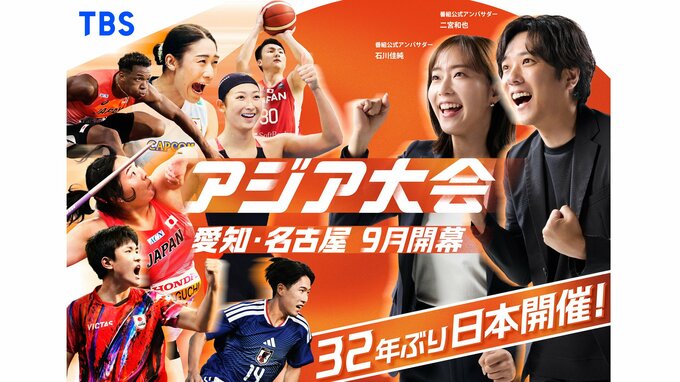 【日程＆内定選手一覧】32年ぶり日本開催のアジア大会（愛知・名古屋）が9月19日開幕　※随時更新|TBS NEWS DIG