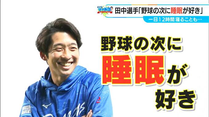 1日12時間以上寝ることも… 「睡眠」大好き ドラゴンズの田中幹也選手（23）「どこでも寝られちゃう」|TBS NEWS DIG