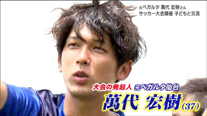「子どもたちの生き生きした目がうれしい」元ベガルタ萬代宏樹さんがサッカー大会を開催　その目的は|TBS NEWS DIG