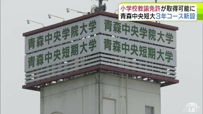 青森中央短期大学が来年度“3年コース”を新設へ　玉川大学の通信教育課程との連携プログラムで小学校教諭免許が取得できるコースに　青森市|TBS NEWS DIG