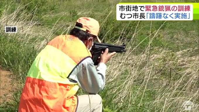「実際に市街地でクマがでたら躊躇なく緊急銃猟を実施していきたい」むつ市でクマ出没を想定した訓練実施　今後も関係機関と連携を深めて万が一の事態に備えることに|TBS NEWS DIG