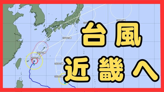 【警報級大雨のおそれも】台風7号（メーカラー）27日(土)に近畿に最接近の見込み　大気の状態「非常に不安定」に…近畿中部・南部で24時間降水量200ミリの予想（沖縄・九州・四国・近畿・東海・関東の雨風シミュレーションと進路情報）　|　MBSニュース | 関西の最新ニュースを分かりやすく。