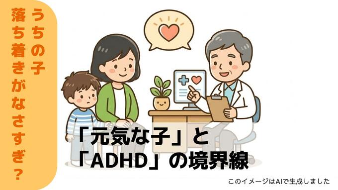 「元気な子」と「ADHD」の境界線。5歳児の “落ち着きのなさ" に小児科医が答える「診断より大切な基準」|TBS NEWS DIG