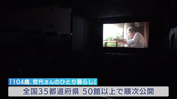 映画「104歳、哲代さんのひとり暮らし」全国公開スタート　35都道府県50か所で順次公開|TBS NEWS DIG