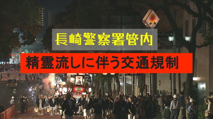 精霊流しに伴う交通規制【長崎警察署管内で１５か所】|TBS NEWS DIG