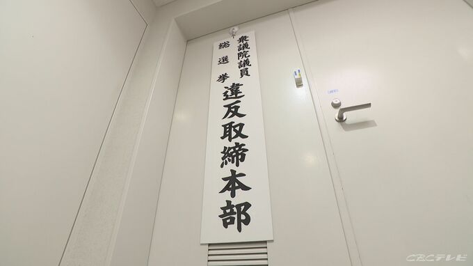 2月８日の衆議院選挙に向け、愛知県警が選挙違反取締本部を設置|TBS NEWS DIG