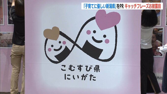 「待機児童ゼロ・子育て支援拠点が全国最多」新キャッチ『こむすび県にいがた』で子育てに優しい新潟県をPRへ　|TBS NEWS DIG