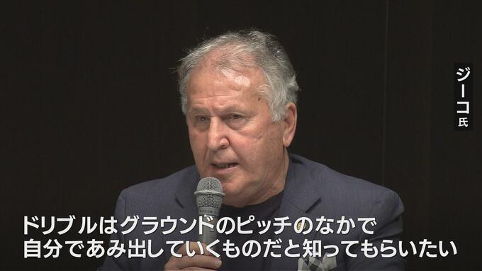 「ドリブルは自分であみ出していくもの」ジーコさんがサッカー指導者へメッセージ　“ジーコイズム”伝える|TBS NEWS DIG