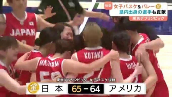 聴覚障害アスリートの熱戦・『東京デフリンピック』 女子バスケットボールで前回王者アメリカとの激闘を制し初優勝 女子バレーボールも金メダル獲得 愛媛　|　愛媛のニュース - Nスタえひめ｜あいテレビは6チャンネル