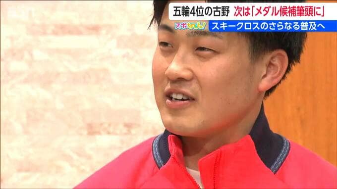 「オリンピックに出るだけでも入賞するだけでもダメ」スキークロス日本代表・古野慧選手の決意|TBS NEWS DIG