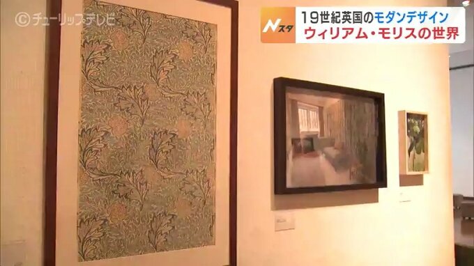 愛され続けるエレガントでモダンなデザイン 19世紀英国デザイナー「ウィリアム・モリス展」　|　富山のニュース｜天気・防災｜チューリップテレビ