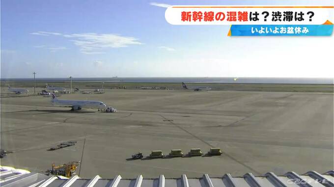 【お盆期間の交通情報】新幹線の予約ピーク 下りは8日 上りは16日 空の便は台風の影響で7日～8日にかけて沖縄を結ぶ42便が欠航（中部空港） 東海地方|TBS NEWS DIG