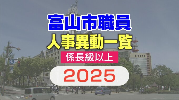 富山市職員 人事異動 2025【名簿一覧】4月1日発令　課長級以上の女性比率 20パーセント【部長級 写真】　|　富山のニュース｜天気・防災｜チューリップテレビ