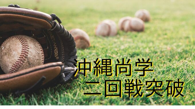 夏の甲子園　沖縄尚学が初戦突破　エース東恩納が9回無失点9奪三振の好投　|　沖縄のニュース｜RBC 琉球放送