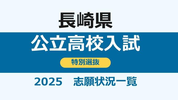 長崎県公立高校入試「特別選抜」志願状況　佐世保西2.6倍、諫早2.3倍、長崎東は定員割れ0.8倍【全校掲載　志願倍率一覧】　|　長崎のニュース | 天気 | NBC長崎放送