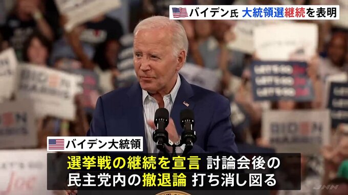 アメリカ・バイデン大統領 選挙戦継続を宣言　トランプ前大統領とのテレビ討論会後に民主党内で浮上の撤退論打ち消し図る