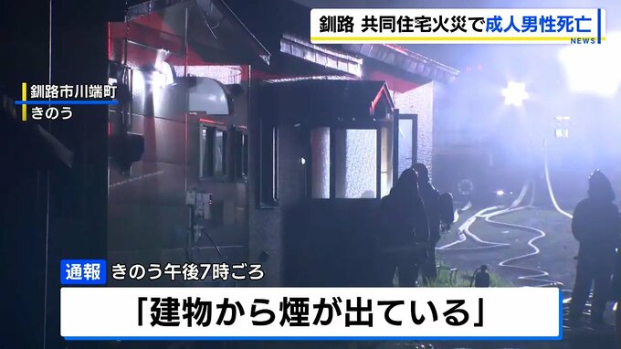 「建物から煙が出ている」住宅火災　男性1人が搬送先の病院で死亡　9世帯が連なる平屋　北海道釧路市|TBS NEWS DIG