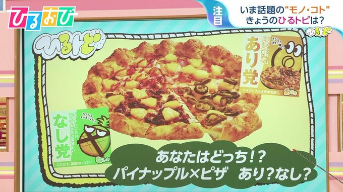 ピザにパイナップルはあり？なし？“総選挙”で7割が出した答えは【ひるおび】|TBS NEWS DIG