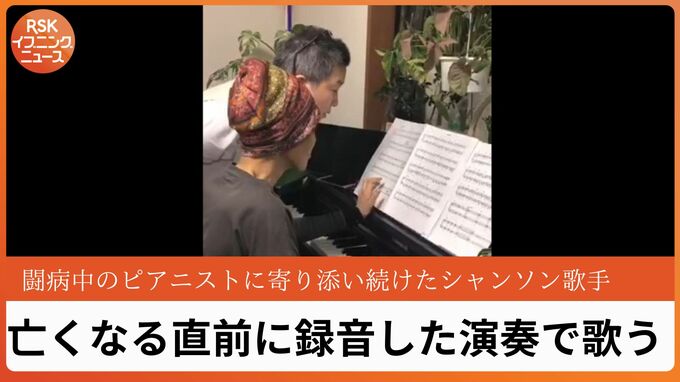 乳がん闘病中のピアニストが亡くなる直前に録音した演奏にのせ　寄り添い続けたシャンソン歌手が歌うと「そばにいる気がする」　|　岡山・香川のニュース | 天気 | RSK山陽放送