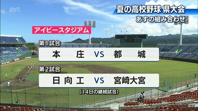 夏の高校野球宮崎県大会　あすに順延　|　MRTニュース ｜ ＭＲＴ宮崎放送