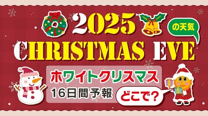 【ホワイトクリスマスになる？】クリスマス・イブの天気予報「全国県庁所在地１６日間天気予報」クリスマス天気２０２５　|　鹿児島のニュース｜MBC NEWS｜南日本放送