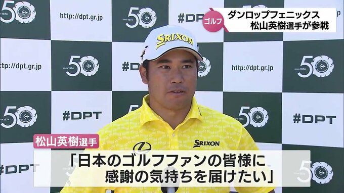 松山英樹選手が出場へ　ダンロップフェニックストーナメント　|　MRTニュース ｜ ＭＲＴ宮崎放送