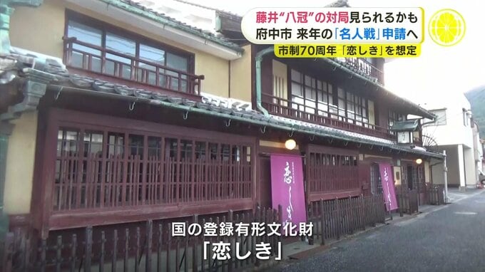 藤井聡太 “八冠” の対局見られるかも　将棋名人戦の開催地申請の方針固める　広島･府中市　歴史的建造物「恋しき」を会場に想定　|　RCC NEWS | 広島ニュース | RCC中国放送