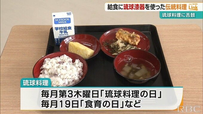 琉球漆器で琉球料理の給食　毎月第3木曜日は琉球料理の日　|　沖縄のニュース｜RBC 琉球放送