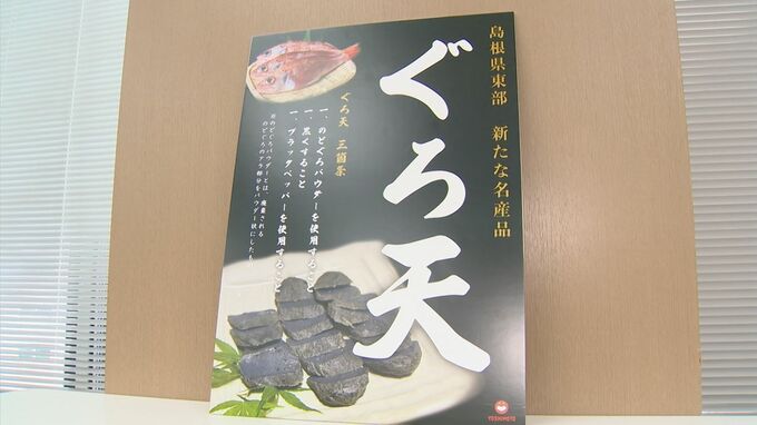 赤天に続く真っ黒な「ぐろ天」島根の新たなソウルフードとなるか？あの高級魚を使用　|　BSSニュース | BSS山陰放送