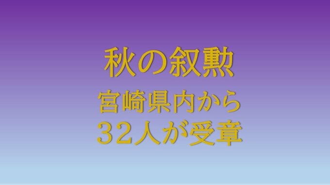 秋の叙勲　宮崎県内から３２人受章|TBS NEWS DIG