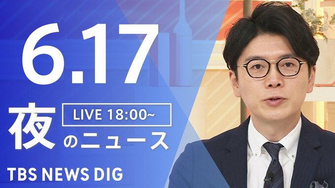 【LIVE】夜のニュース (Japan News Digest Live) 最新情報など(6月17日)|TBS NEWS DIG
