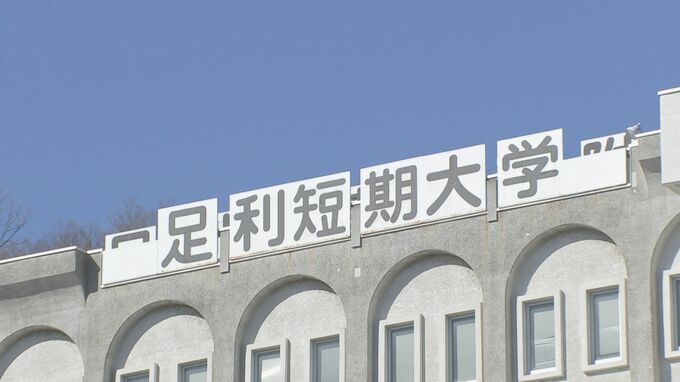 足利短大が25年度に学生の募集停止　人口減少や4年生大学人気の影響で定員割れ続く　栃木・足利市|TBS NEWS DIG