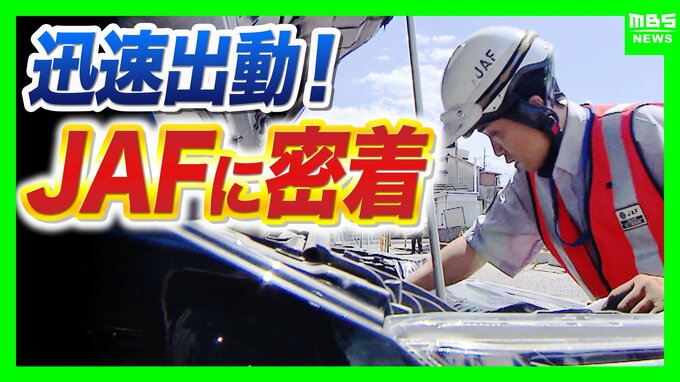 【JAFに密着】連休中の車のトラブルを救え！バッテリー上がりにパンク…次々舞い込む依頼　この時期「キー閉じこみ」にも要注意！日向に車を90分放置→車内の温度は○○℃に（2026年8月13日）　|　MBSニュース | 関西の最新ニュースを分かりやすく。