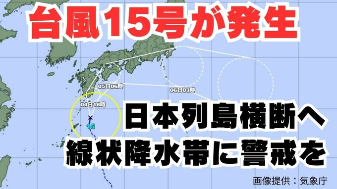 【台風情報】「台風15号」発生　今後の進路はどうなる？【台風いつどこへ？今後16日間の天気予想シミュレーション 気象庁 4日午前8時30分更新】|TBS NEWS DIG